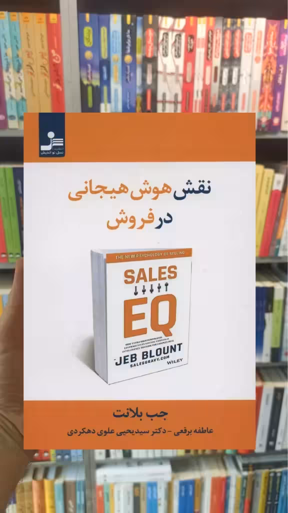 نقش هوش هیجانی در فروش جب بلانت نسل نواندیش - بانک کتاب ماندگار-قیمت-خرید-کتاب-کمک-درسی-کنکور-دانشگاهی