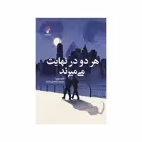 کتاب هر دو در نهایت می میرند اثر آدام سیلورا انتشارات فراهنر