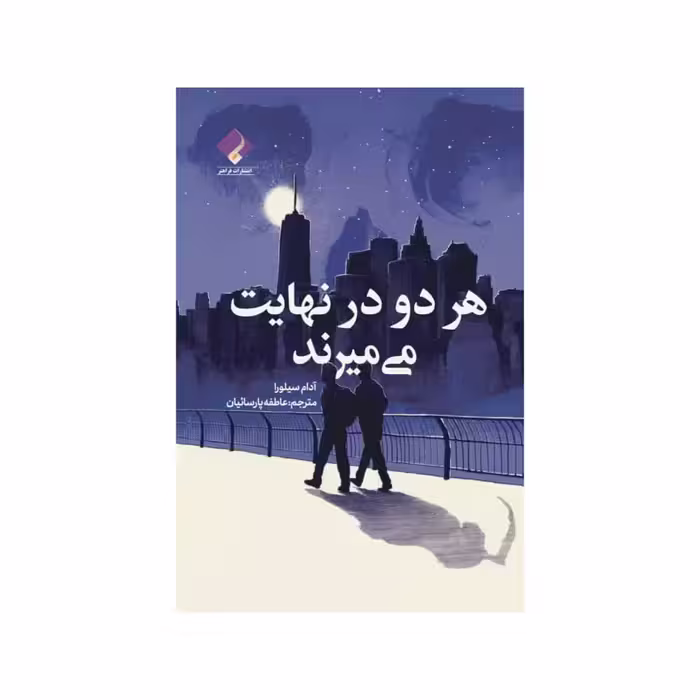 کتاب هر دو در نهایت می میرند اثر آدام سیلورا انتشارات فراهنر