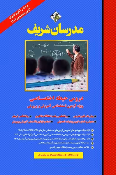 دروس حیطه اختصاصی (ویژه آزمون استخدامی آموزش و پرورش 1403) مدرسان شریف - کتاب‌فروشی کوچه کتاب