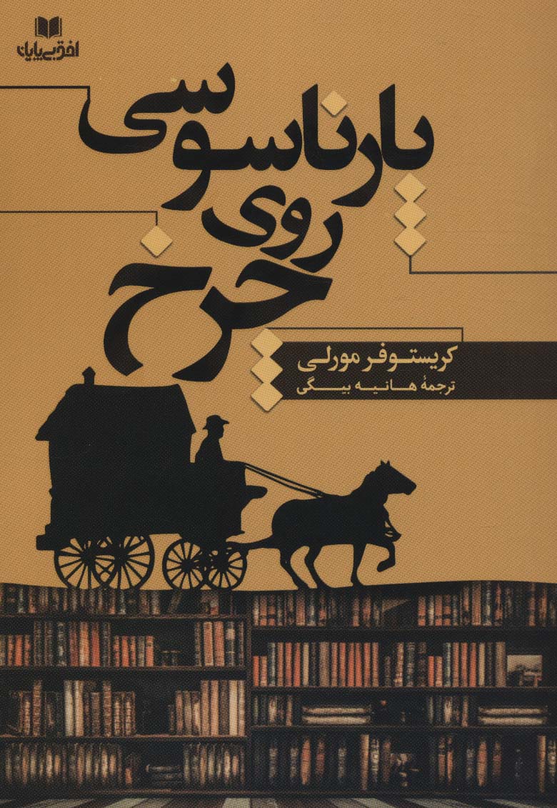 پارناسوسی روی چرخ (افق داستان20) - ناشربوک | خرید آنلاین کتاب