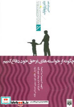 قیمت و خرید کتاب چگونه از خواسته های برحق خود دفاع کنیم | ایده بوک