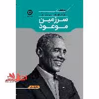 سرزمین موعود (بیوگرافی) متن کامل - فروشگاه کتاب اشراق
