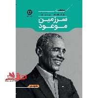 سرزمین موعود (بیوگرافی) متن کامل - فروشگاه کتاب اشراق