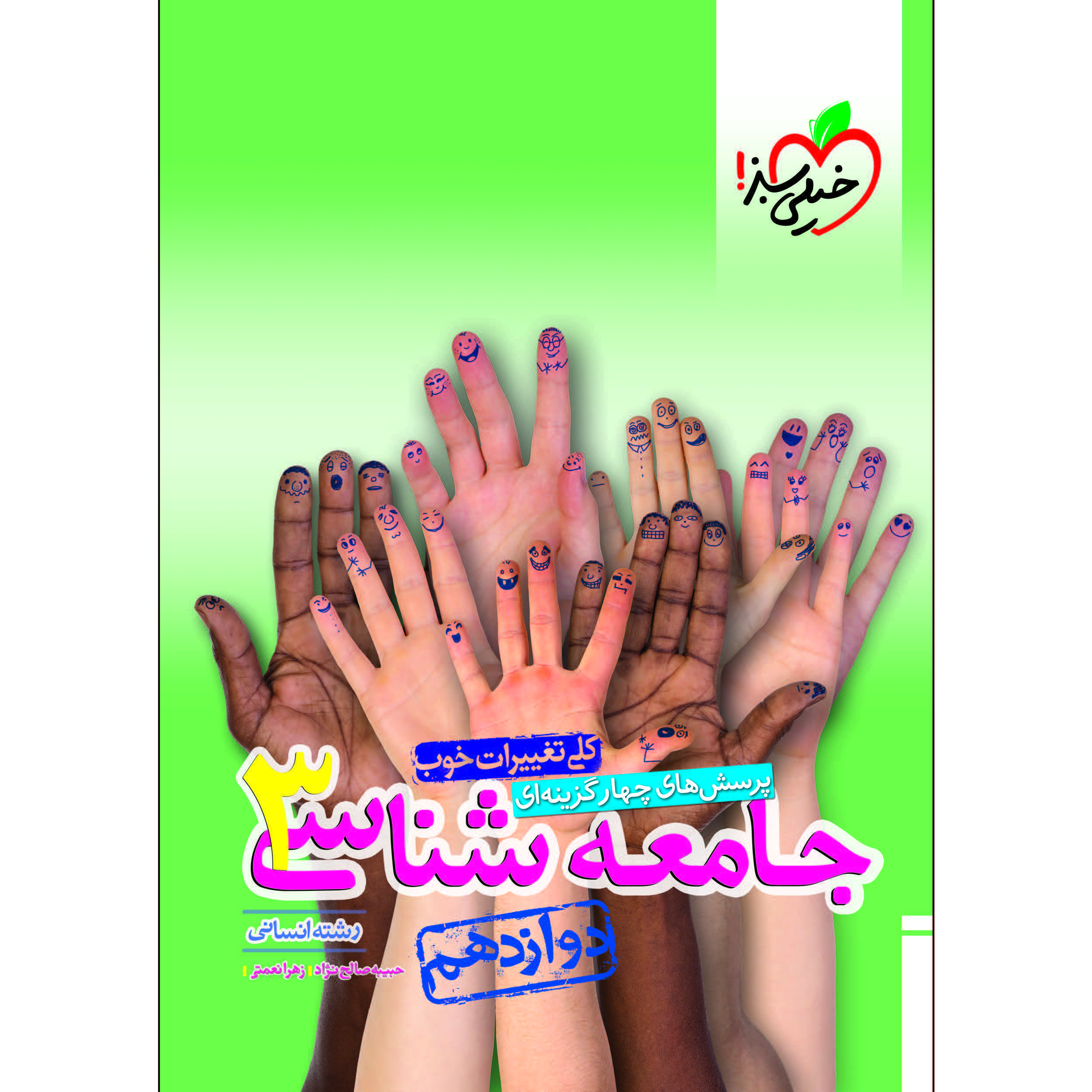 کتاب پرسش های چهار گزینه ای جامعه شناسی دوازدهم اثر حبیبه صالح نژاد و زهرا نعمتی انتشارات خیلی سبز