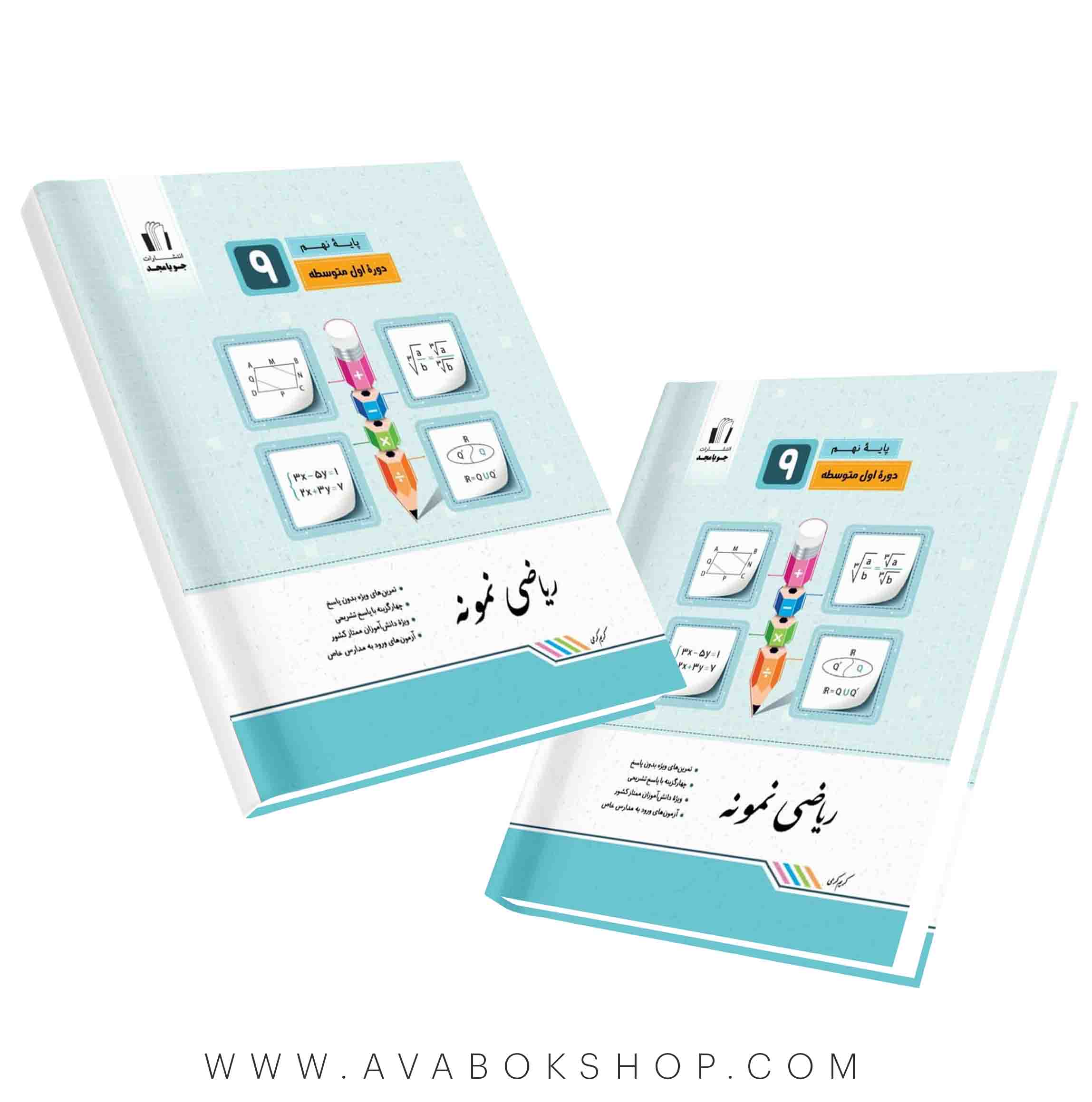کتاب ریاضی نمونه نهم جویامجد