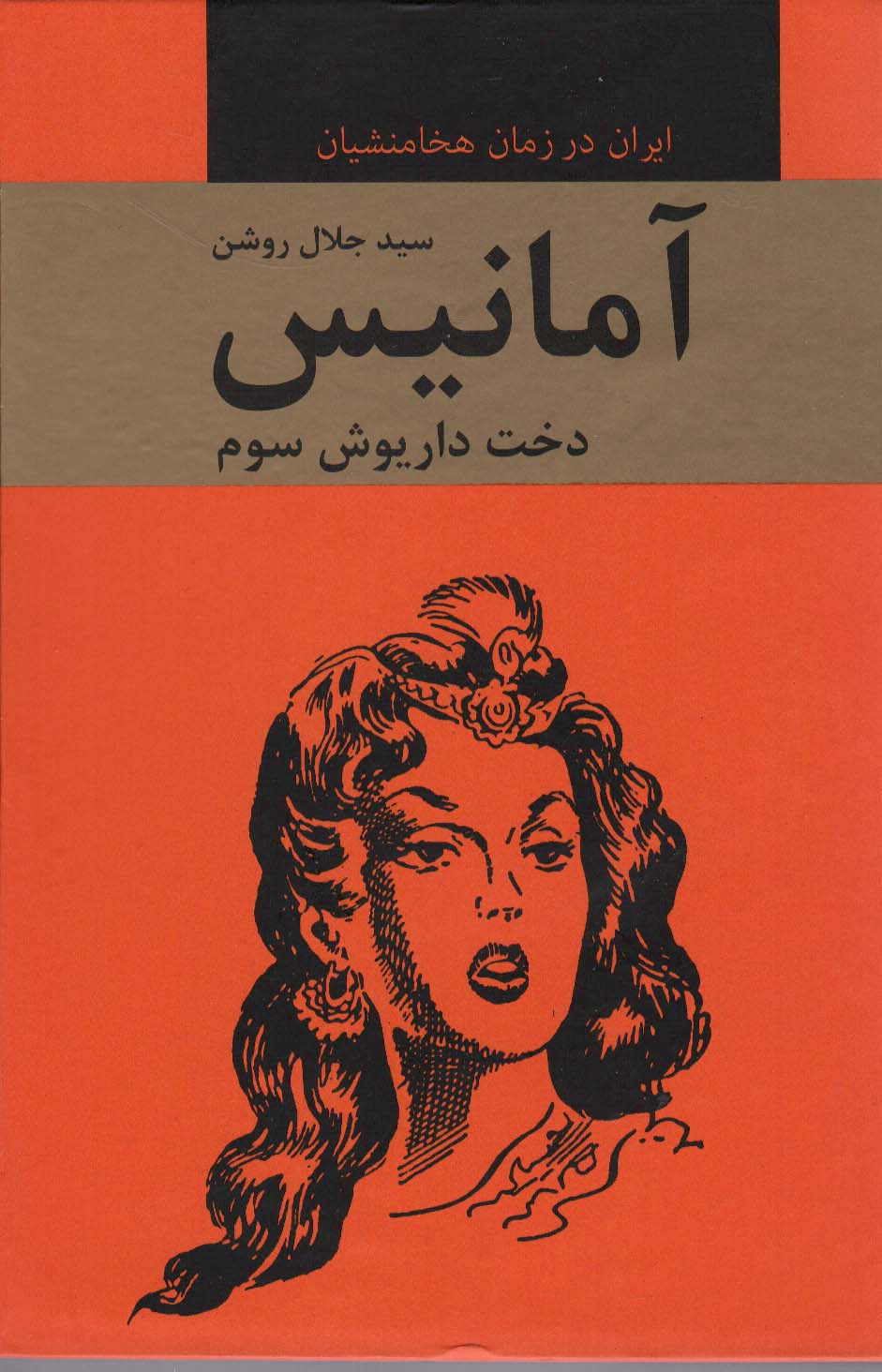 آمانیس (دخت داریوش سوم)،(ایران در زمان هخامنشیان) - ناشربوک | خرید آنلاین کتاب