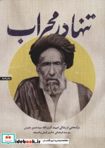 کتاب تنها در محراب برگ هایی از زندگی شهید آیت الله سیدحسن مدرس | ایده بوک
