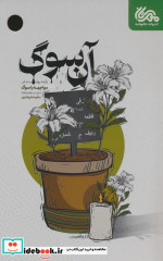 قیمت و خرید کتاب آن سوگ اثر فاطمه سادات موسوی و دیگران | ایده بوک