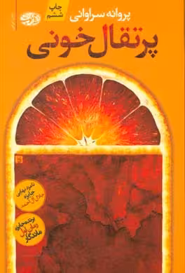 کتاب پرتقال خونی اثر پروانه سراوانی