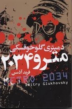 مترو 2034 | مرکز فرهنگی آبی