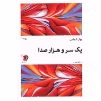 کتاب یک سر و هزار صدا اثر بهار الماسی