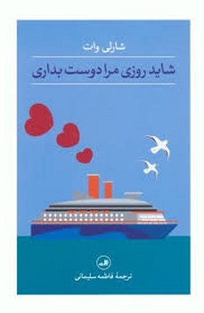 شاید روزی مرا دوست بداری | مرکز فرهنگی آبی