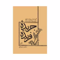 کتاب جریده فریده اثر زهره ترابی انتشارات اطراف 