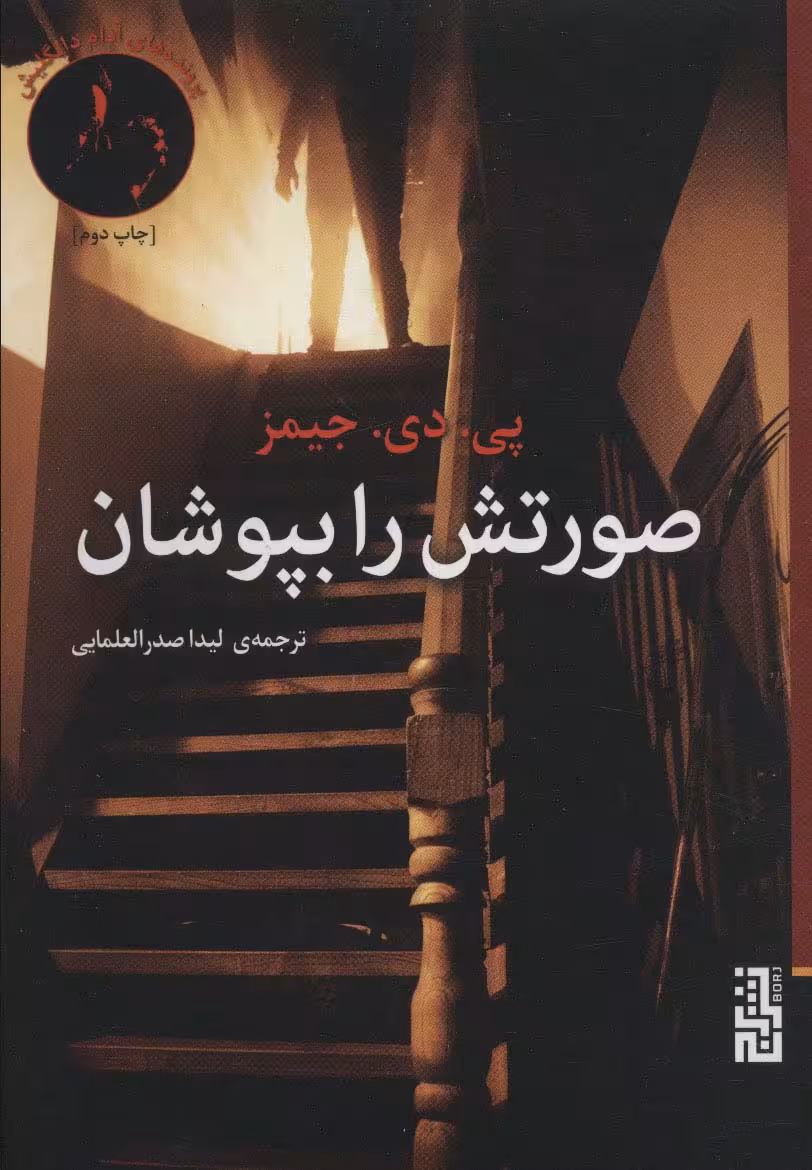 صورتش را بپوشان (پرونده های آدام دالگلیش،ادبیات جنایی) - ناشربوک | خرید آنلاین کتاب