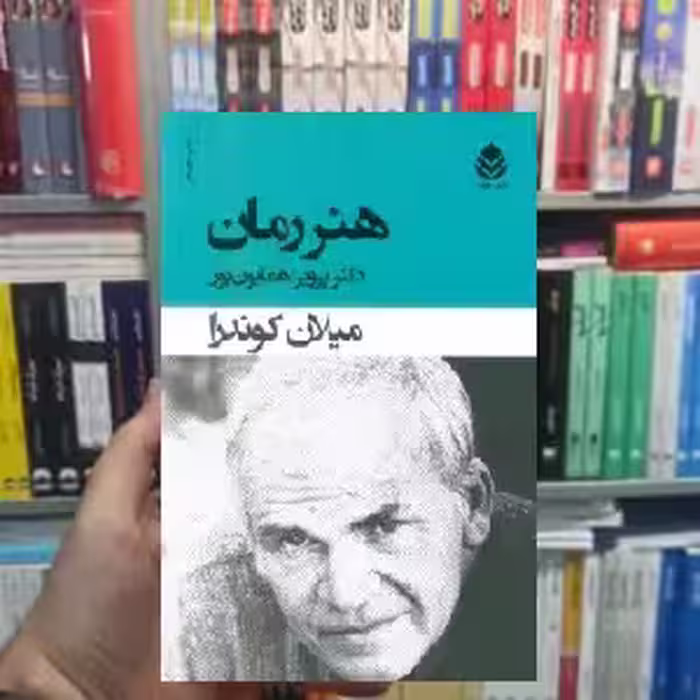 هنر رمان میلان کوندرا قطره - بانک کتاب ماندگار-قیمت-خرید-کتاب-کمک-درسی-کنکور-دانشگاهی