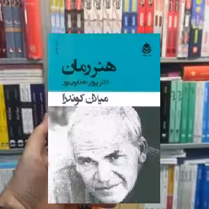هنر رمان میلان کوندرا قطره - بانک کتاب ماندگار-قیمت-خرید-کتاب-کمک-درسی-کنکور-دانشگاهی