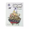 کتاب انجمن سری بندیکت 2 اثر ترنتون لی استوارت انتشارات پرتقال