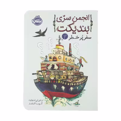کتاب انجمن سری بندیکت 2 اثر ترنتون لی استوارت انتشارات پرتقال