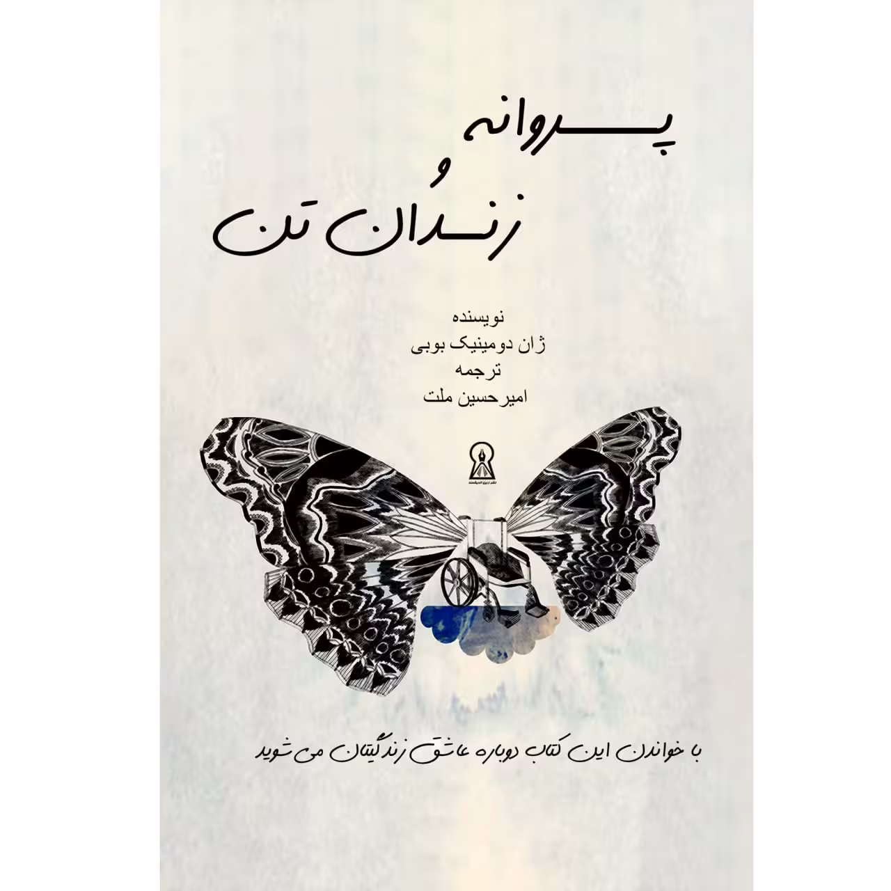 کتاب پروانه و زندان تن اثر ژان دومینیک بوبی نشر زرین اندیشمند