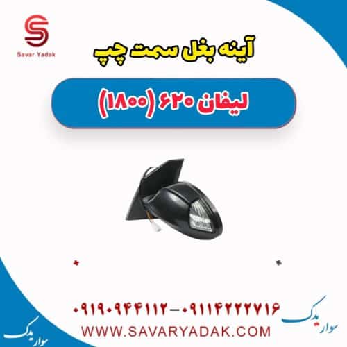 آینه بغل سمت چپ لیفان 620 موتور 1800