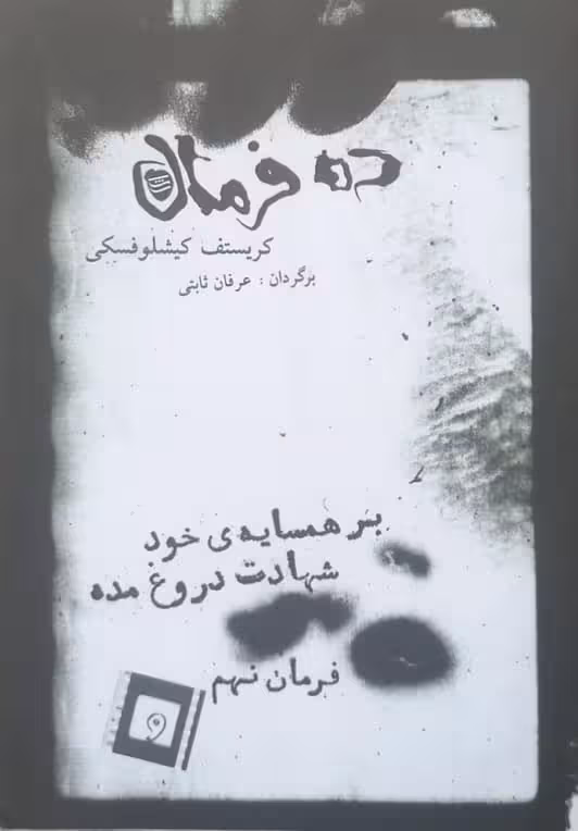 ده فرمان ؛ فرمان نهم (بر همسایه ی خود شهادت دروغ مده) | کریستف کیشلوفسکی
