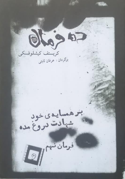 ده فرمان ؛ فرمان نهم (بر همسایه ی خود شهادت دروغ مده) | کریستف کیشلوفسکی
