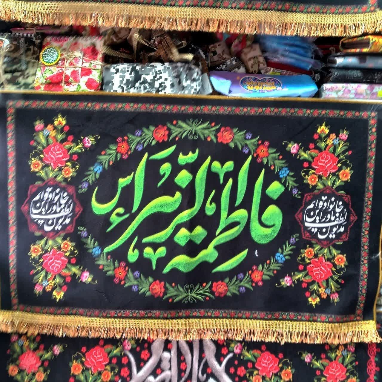 کتیبه فاطمیه مخمل افقی  چاپ دیجیتال درجه یک سایز 90 در 45