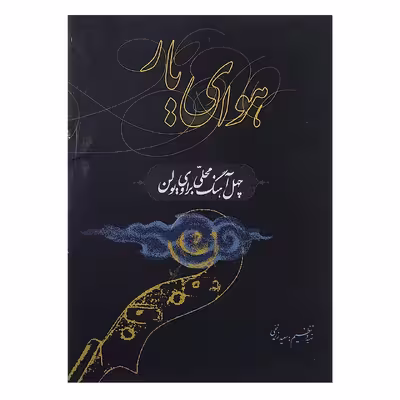 کتاب هوای یار چهل آهنگ محلی برای ویولن اثر سعید زرنیخی نشر سرود