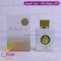 ادکلن آرماف زنانه کلاب د نویت وایت امپریال اورجینال