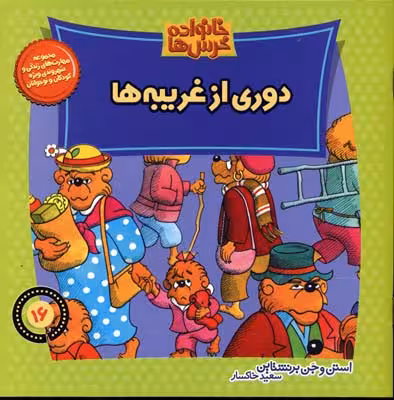 خانواده خرس‌ها 16/دوری از غریبه‌ها