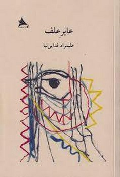 عابر علف | مرکز فرهنگی آبی