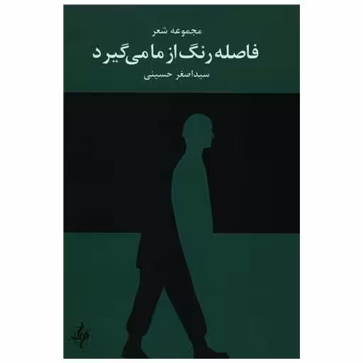 کتاب فاصله رنگ از ما می گیرد اثر اصغر حسینی