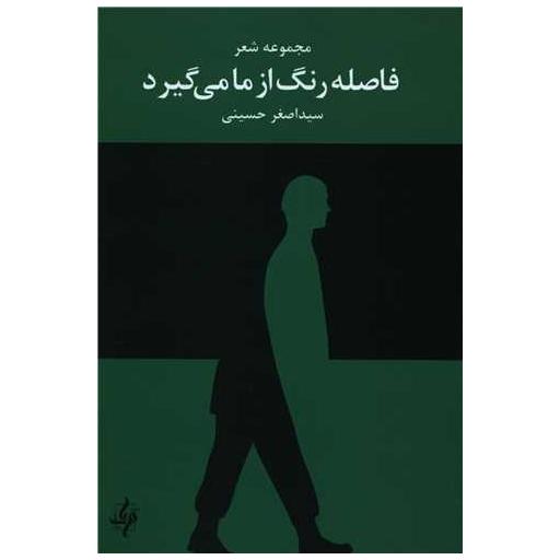 کتاب فاصله رنگ از ما می گیرد اثر اصغر حسینی