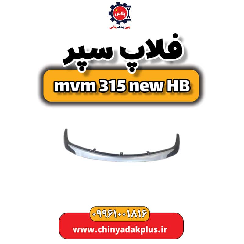 فلاپ سپر ام وی ام 315 هاچبک نیو