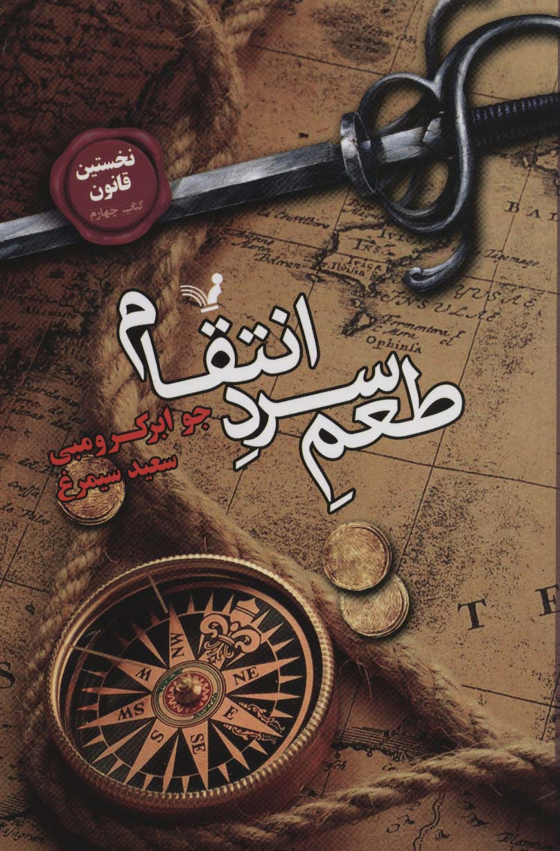 نخستین قانون:کتاب چهارم (طعم سرد انتقام) - ناشربوک | خرید آنلاین کتاب