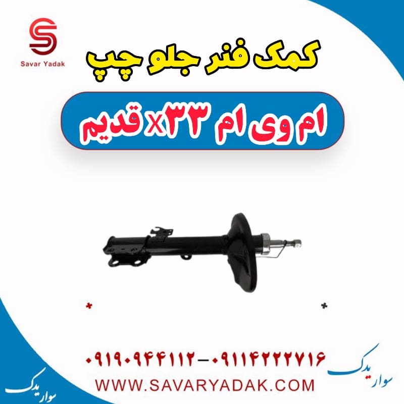 کمک فنر جلو چپ ام وی ام x33 قدیم