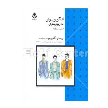 کتاب الگو و برش به روش متری مردانه چاپ 94