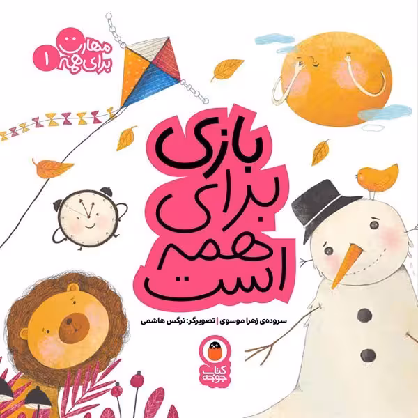 کتاب بازی برای همه است