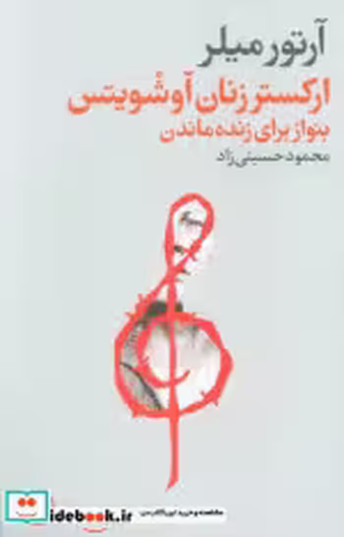 کتاب ارکستر زنان آوشویتس بنواز برای زنده ماندن شمیز،رقعی،فرهنگ جاوید | ایده بوک