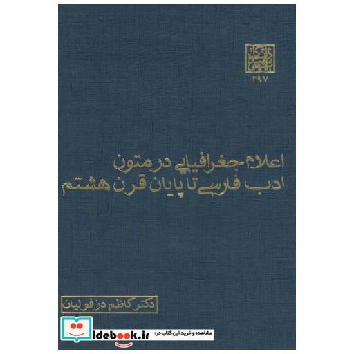 اعلام جغرافیایی در متون ادب فارسی تا پایان قرن هشتم
