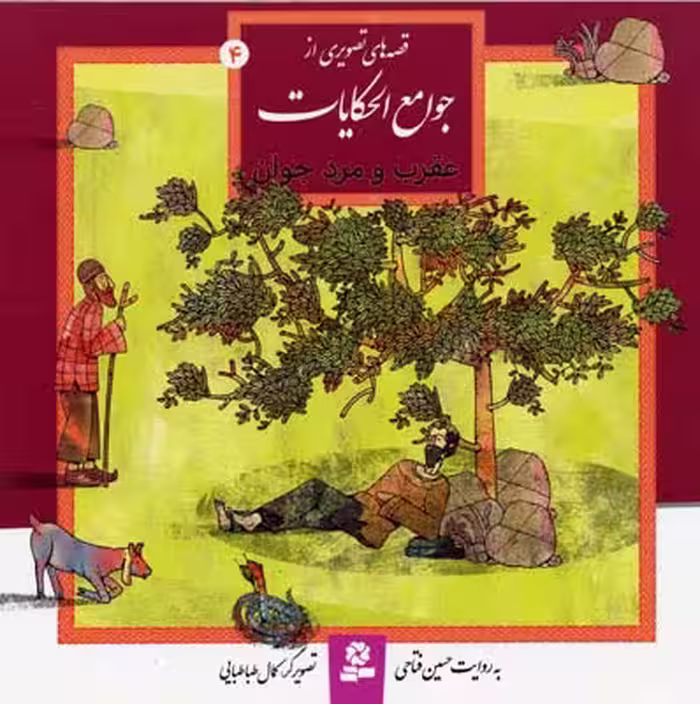 قصه‌ها‌ی تصویری از جوامع‌الحکایات 4: عقرب و مرد جوان