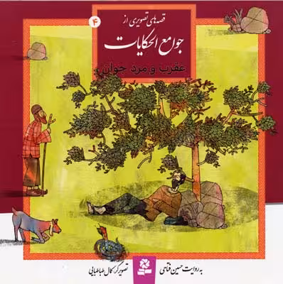 قصه‌ها‌ی تصویری از جوامع‌الحکایات 4: عقرب و مرد جوان