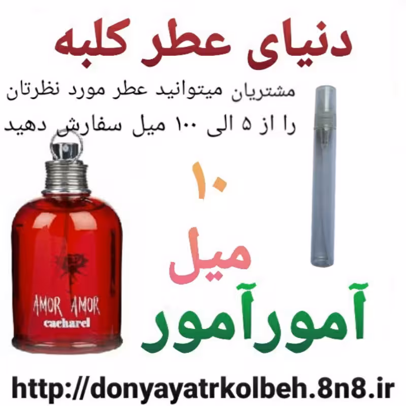 عطر آمورآمور 10 میل