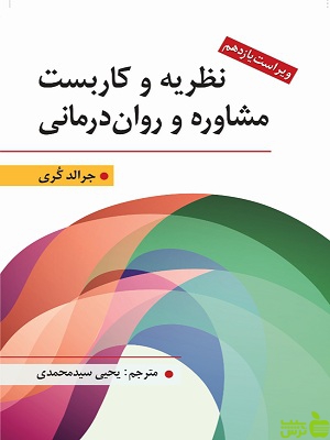 خرید اینترنتی کتاب نظریه و کاربست مشاوره و روان درمانی جرالد کری با تخفیف ویژه