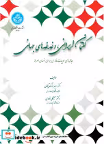 کتاب گفتمان ایرانی، دغدغه های جهانی جاذبه های ادبیات فارسی برای انسان امروز 4317 | ایده بوک