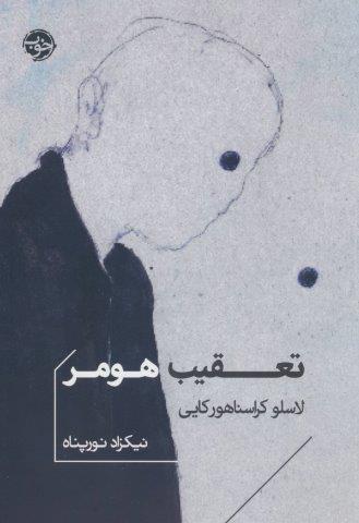 تعقیب هومر