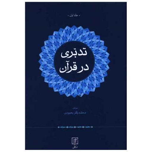 کتاب تدبری در قرآن (2جلدی) اثر محمد باقر بهبودی