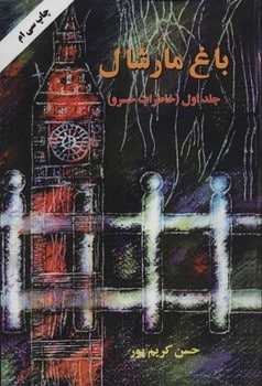 باغ مارشال 1 (خاطرات خسرو) - کتابفروشی کوچه کتاب