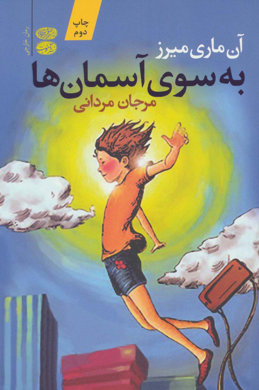 به سوی آسمان ها - ناشربوک | خرید آنلاین کتاب